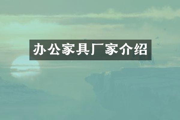 办公家具厂家介绍