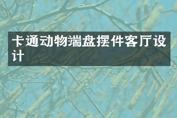 卡通动物端盘摆件客厅设计