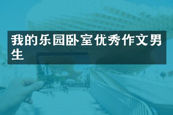 我的乐园卧室优秀作文男生