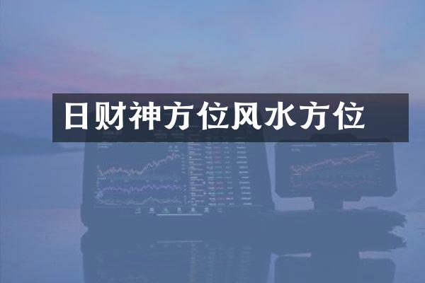 毎日财神方位风水方位