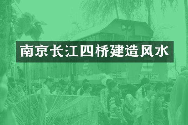 南京长江四桥建造风水