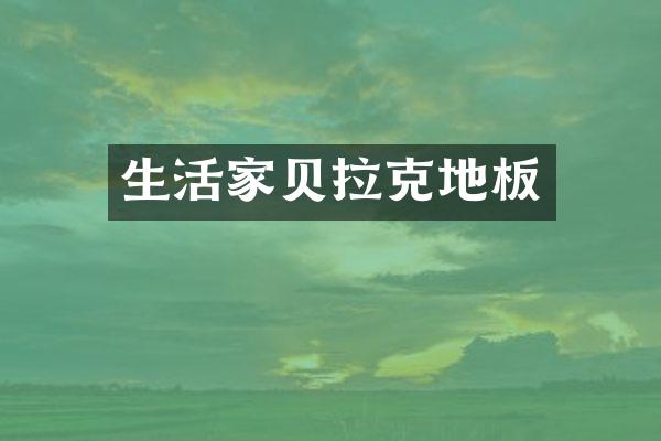 生活家贝拉克地板