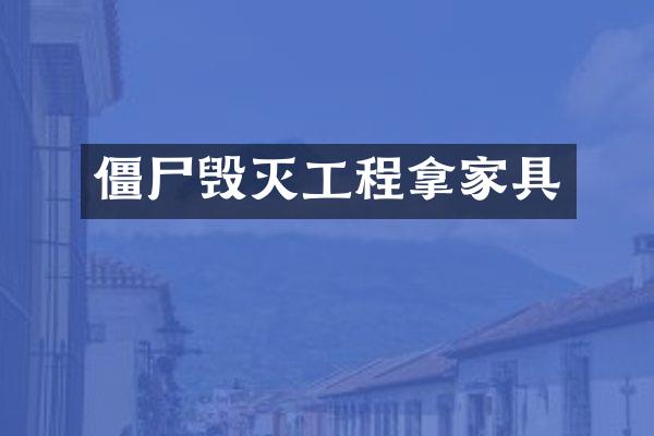 僵尸毁灭工程拿家具
