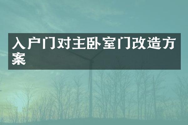 入户门对主卧室门改造方案