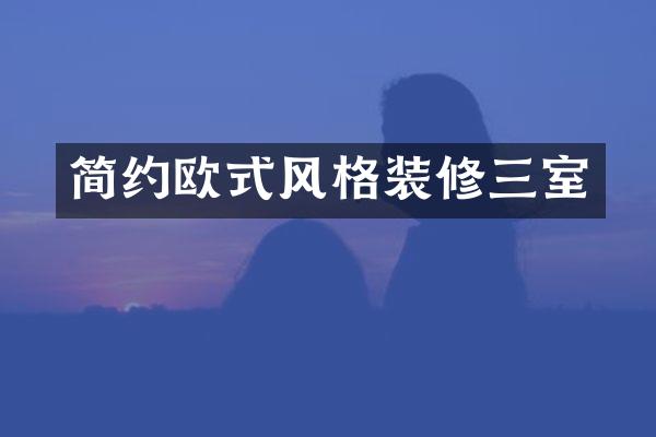 简约欧式风格装修三室