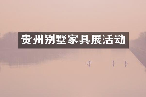 贵州别墅家具展活动