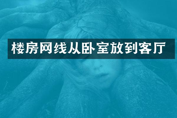 楼房网线从卧室放到客厅