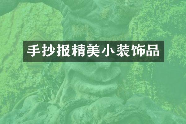 手抄报精美小装饰品