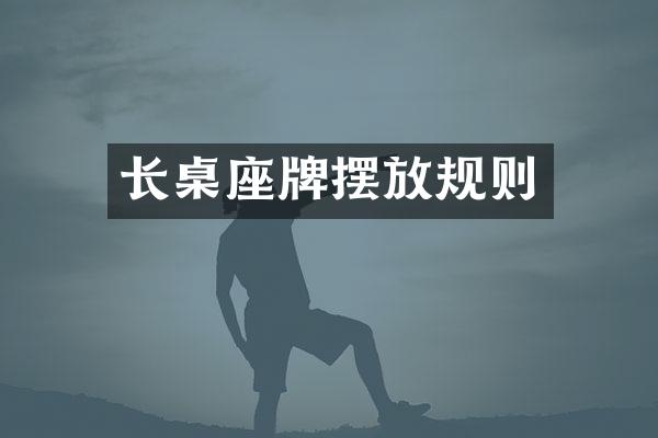长桌座牌摆放规则