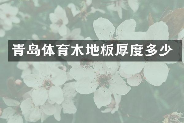 青岛体育木地板厚度多少