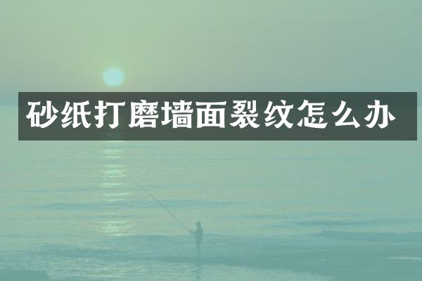 砂纸打磨墙面裂纹怎么办