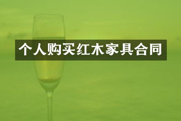 个人购买红木家具合同