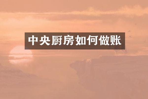 中央厨房如何做账