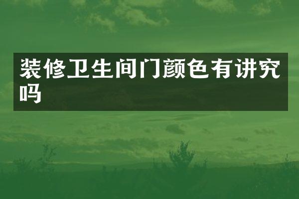 装修卫生间门颜色有讲究吗