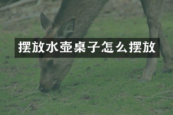 摆放水壶桌子怎么摆放
