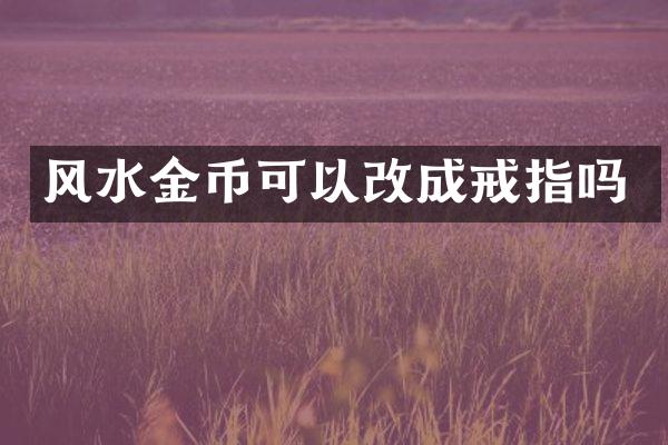 风水金币可以改成戒指吗
