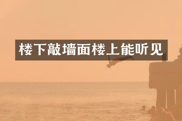 楼下敲墙面楼上能听见