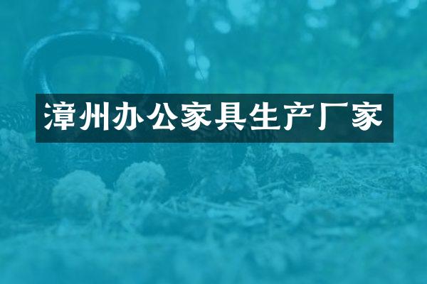 漳州办公家具生产厂家