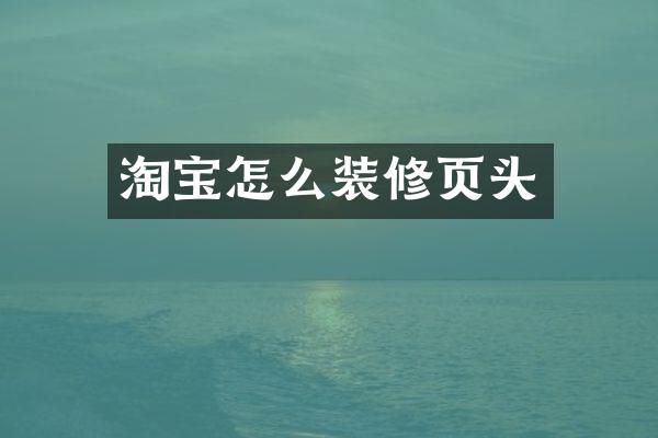 淘宝怎么装修页头