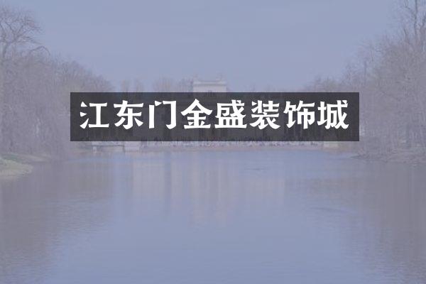 江东门金盛装饰城
