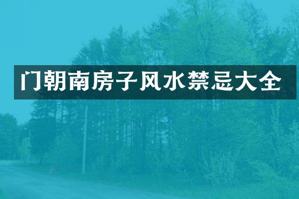 门朝南房子风水禁忌大全