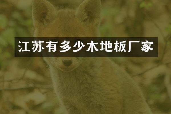 江苏有多少木地板厂家