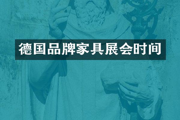 德国品牌家具展会时间