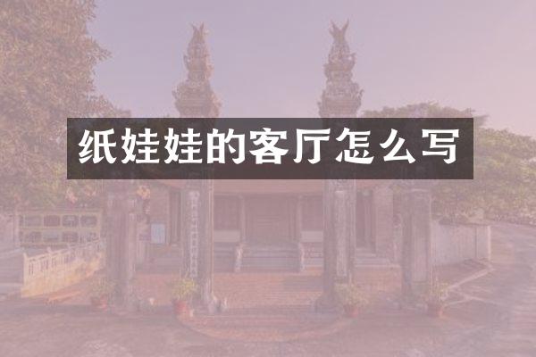 纸娃娃的客厅怎么写