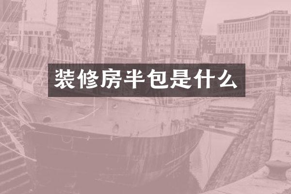 装修房半包是什么