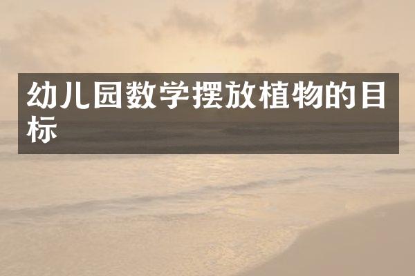 幼儿园数学摆放植物的目标
