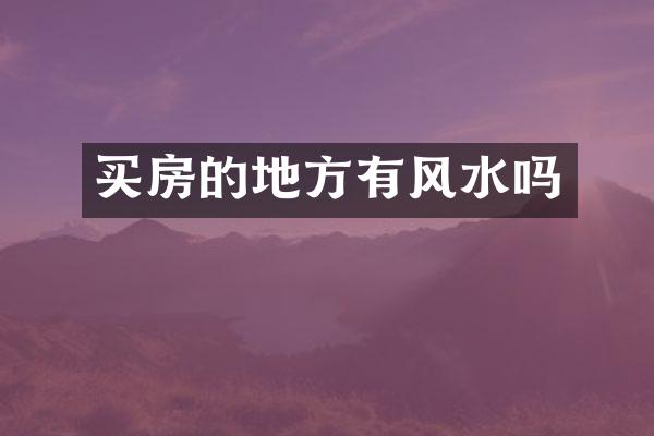 买房的地方有风水吗