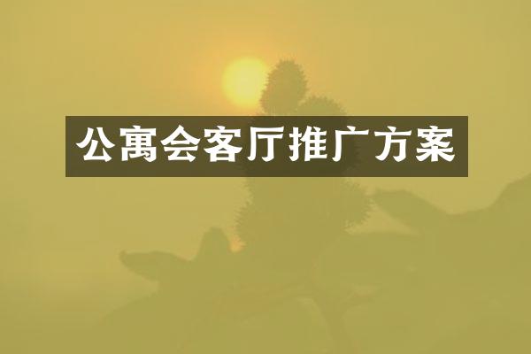 公寓会客厅推广方案
