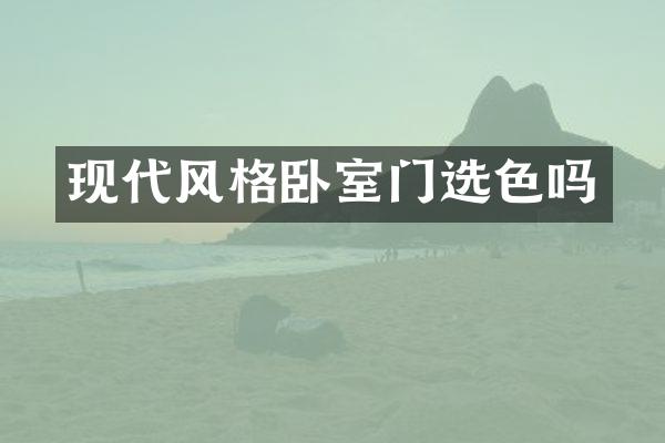 现代风格卧室门选色吗