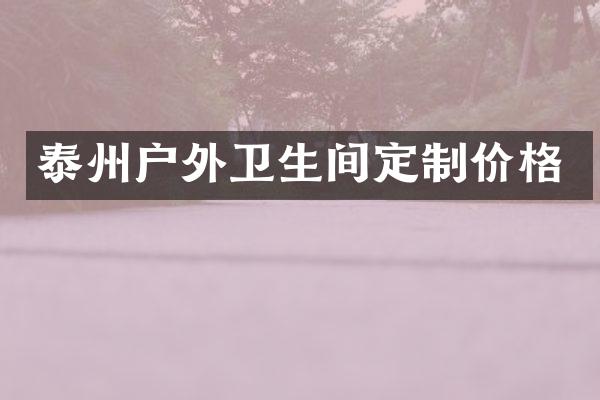 泰州户外卫生间定制价格