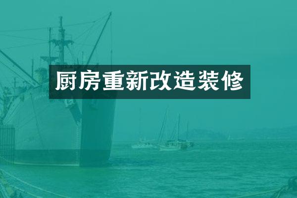 厨房重新改造装修