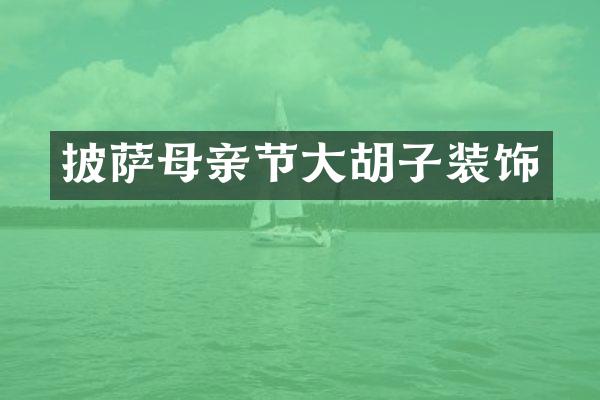 披萨母亲节大胡子装饰