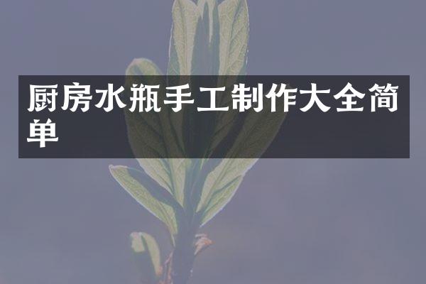 厨房水瓶手工制作大全简单