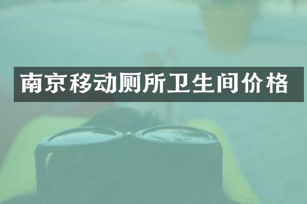 南京移动厕所卫生间价格