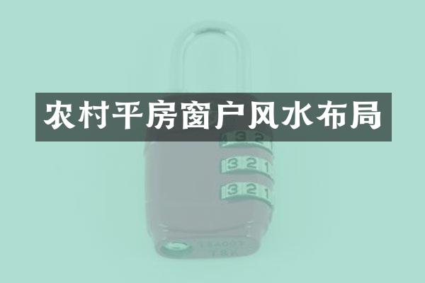 农村平房窗户风水布局