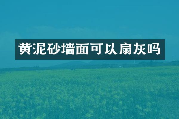 黄泥砂墙面可以扇灰吗