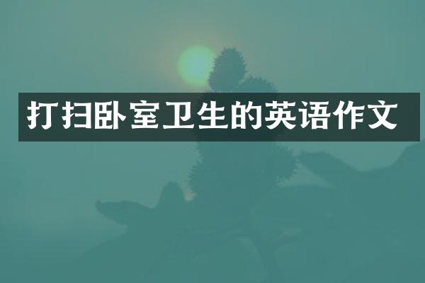 打扫卧室卫生的英语作文