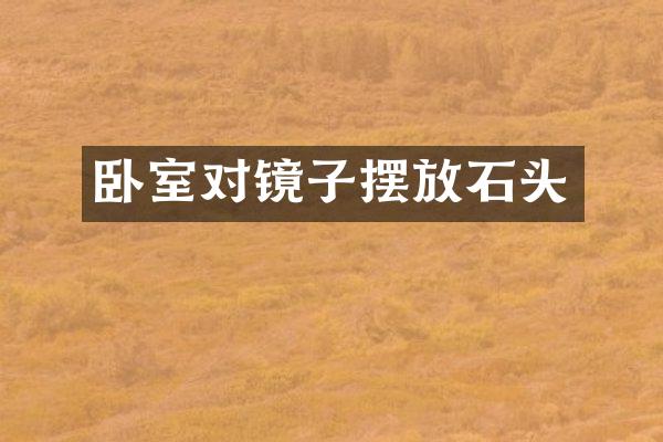 卧室对镜子摆放石头