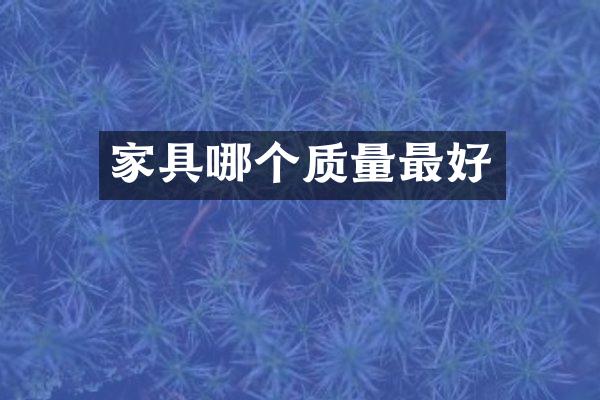 家具哪个质量最好