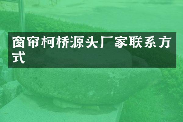 窗帘柯桥源头厂家联系方式