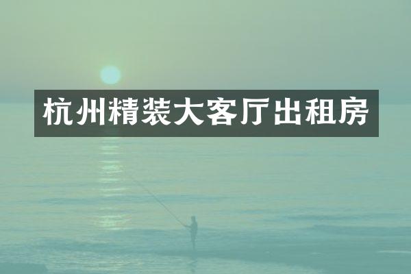 杭州精装大客厅出租房
