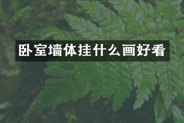 卧室墙体挂什么画好看
