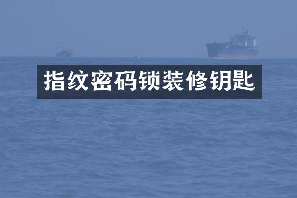 指纹密码锁装修钥匙