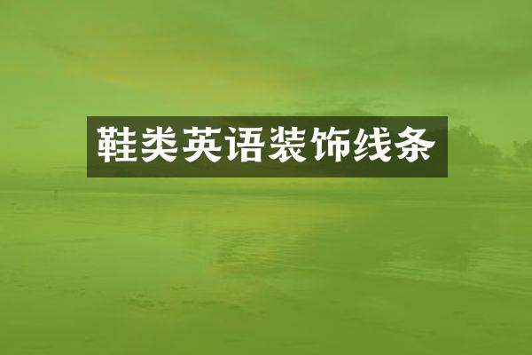 鞋类英语装饰线条
