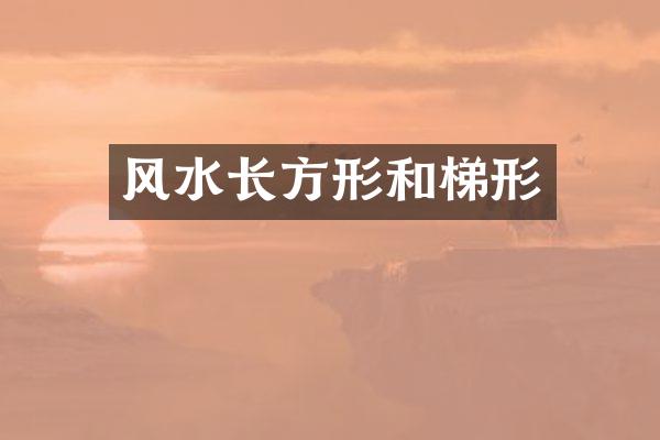 风水长方形和梯形