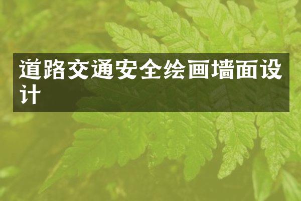 道路交通安全绘画墙面设计